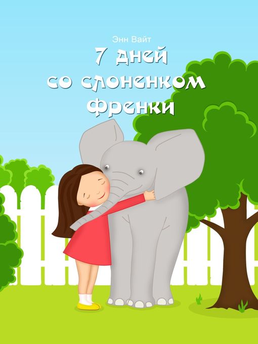 Title details for 7 дней со слоненком Френки by Энн Вайт - Available